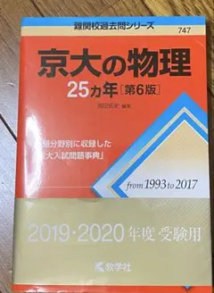 京大の物理25カ年