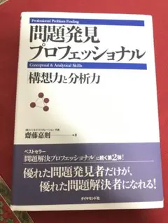 問題発見プロフェッショナル : 構想力と分析力