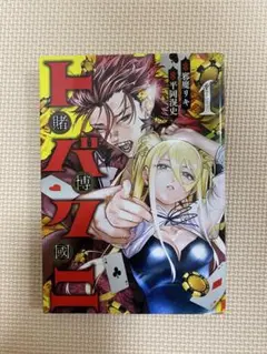 トバクニ 1 ～賭博國～