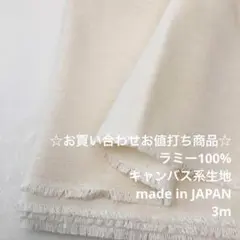A1X/5719-06☆3m お買い合わせ/ラミー100%キャンバス系生地