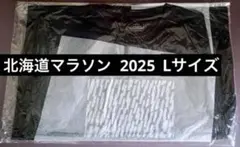 北海道マラソン★2025　参加賞Tシャツ　Lサイズ