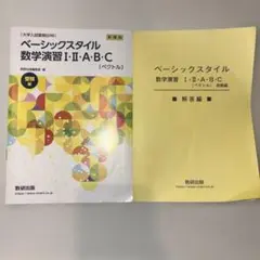 ベーシックスタイル数学演習I・Ⅱ・A・B・C