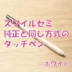 【新品未使用】スマイルゼミに使えるタッチペン　ホワイト　qa5