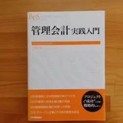 管理会計実践入門 = MANAGEMENT ACCOUNTING