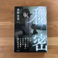 秘密 東野圭吾