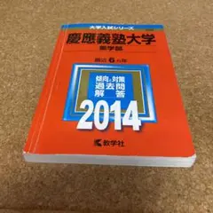 58-6192 慶應義塾大学 薬学部 2014年版