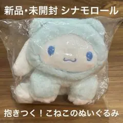 新品 未開封 サンリオ シナモロール 抱きつく！こねこのぬいぐるみ ダキツキネコ