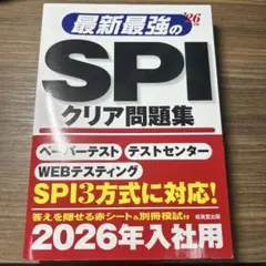 最新最強のSPIクリア問題集 2026年入社用 新品未使用