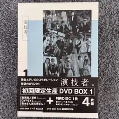 演技者。初回限定生産 DVD BOX 1