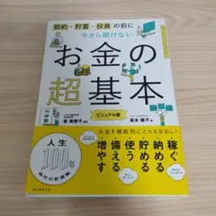 今さら聞けないお金の超基本