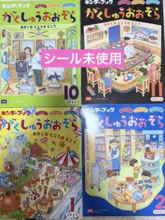 がくしゅうおおぞら4冊セット