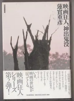 2025年最新】映画狂人 蓮實重彦の人気アイテム - メルカリ