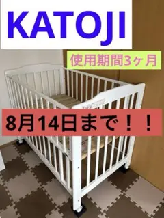 8月14日まで！！KATOJIのベビーベット使用期間