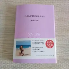 わたしが幸せになるまで 豊かな人生の見つけ方