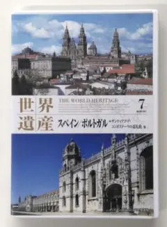 ♧DVD　世界遺産7　スペイン・ポルトガル　サンティアゴ・デ・コンポステーラ