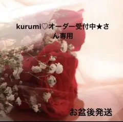 kurumi♡オーダー受付中★さん専用