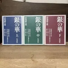 復刻版　銀の華　全巻セット