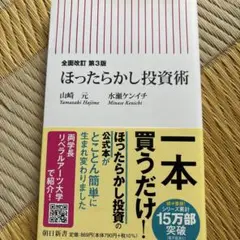 全面改訂 第3版 ほったらかし投資術