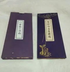★スピード発送★生長の家『甘露の法雨』谷口雅春 『聖使命菩薩讃』
