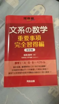 《早い者勝ち！》文系の数学 重要事項 完全習得編 改訂版