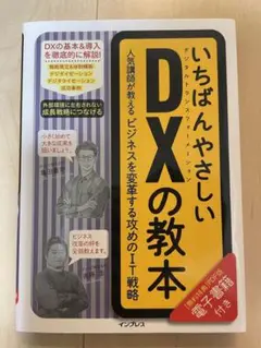 「いちばんやさしいDXの教本 人気講師が教えるビジネスを変革する攻めのIT戦略」