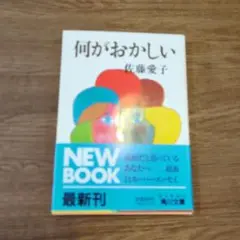 何がおかしい