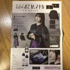 まどかマギカ コレクション　チラシ　フェリシモ
