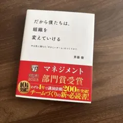 だから僕たちは、組織を変えていける