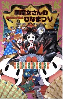 黒魔女さんのひなまつり 黒魔女さんが通る!! PART15