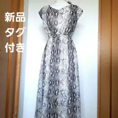 新品タグ付きパイソン柄ロングワンピース