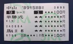 オグリキャップ 1990年天皇賞(秋)G1 単勝馬券【シンデレラグレイ】 オグリキャップ 現地単勝馬券 '90年ジャパンカップ GⅠ