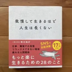 我慢して生きるほど人生は長くない