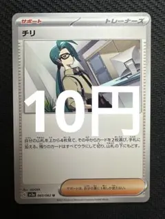 ポケモンカード　チリ