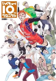 ハイキュー!! 10th クロニクル