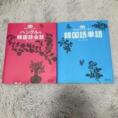ハングル　会話単語本セット