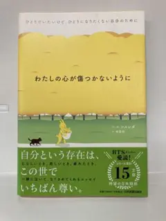 わたしの心が傷つかないように
