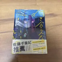 付き合えなくていいのに