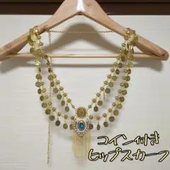 ★再入荷★新品 コイン付きヒップスカーフ ベリーダンスベルト ウエストチェーン