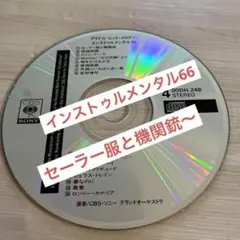 アイドル・ヒット・メロディー インストゥルメンタル66 No4　 CDのみ