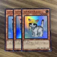 遊戯王　レスキューキャット　スーパー３枚セット
