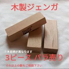 Jenga ジェンガ クラシック バラ売り 3ピース