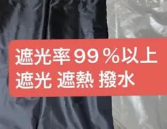 遮光率99％以上　傘生地 遮光 遮熱　撥水生地　はぎれ UVカット