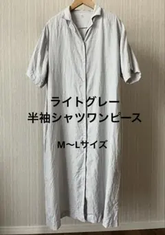 ライトグレー 半袖 シャツワンピース
