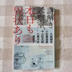 謎解き診察室、本日も異状あり