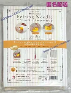 新品未開封 匿名配送 ハマナカ 羊毛フェルト アクレーヌ スターターセット