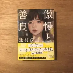 傲慢と善良