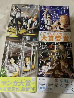 君と宇宙を歩くため 全巻セット