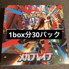 ポケモンカード　メガブレイブ　1box分