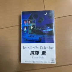 須藤薫 Tear-DroPs Calendar カセットテープ