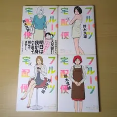 フルーツ宅配便 1-4巻 鈴木良雄